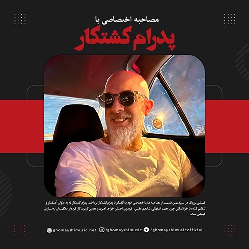 گفتگوی اختصاصی با پدرام کشتکار گفتگوی اختصاصی با پدرام کشتکار