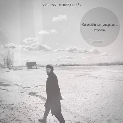 «Теория сновидений» «Теория сновидений»