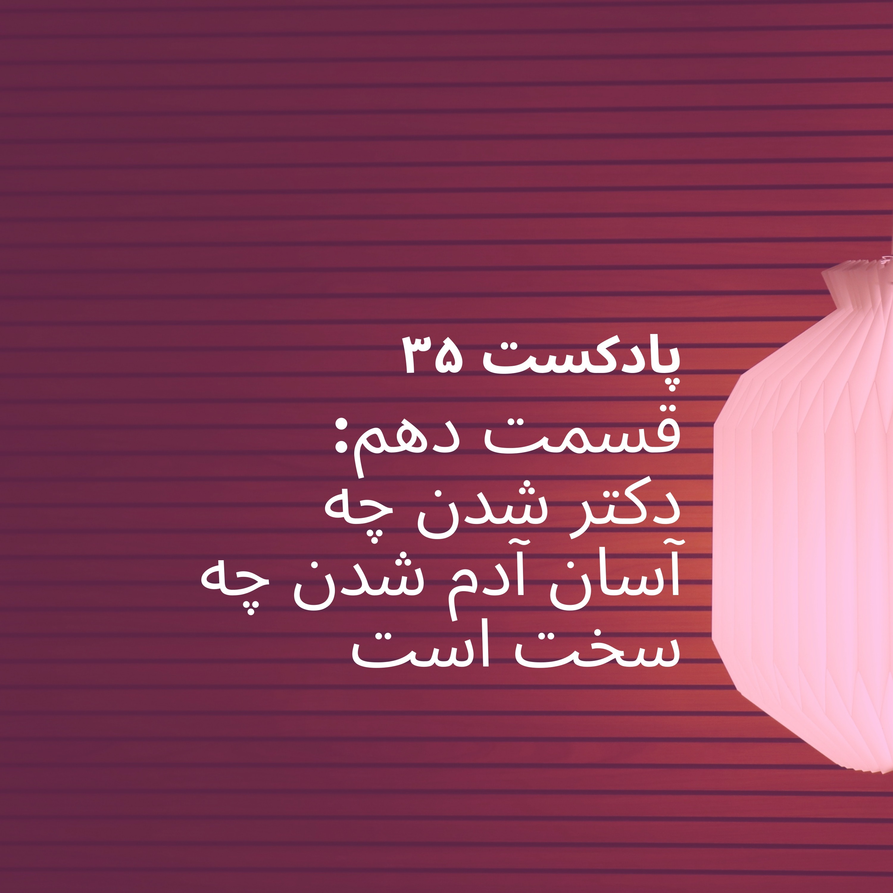 اپیزود دهم پادکست ۳۵ - دکتر شدن چه آسان و آدم شدن چه سخت است