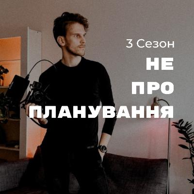 S3 EP1 | Приховані сторони планування