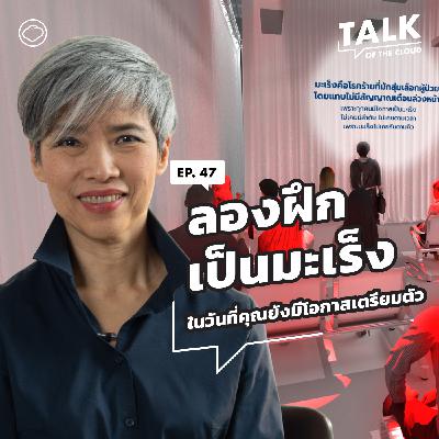 Talk of The Cloud | EP. 47 | ทดลองเป็นมะเร็งตั้งแต่ Day 1 ที่งาน Death Fest 2026 ในโซน Cancer City Talk of The Cloud | EP. 47 | ทดลองเป็นมะเร็งตั้งแต่ Day 1 ที่งาน Death Fest 2026 ในโซน Cancer City