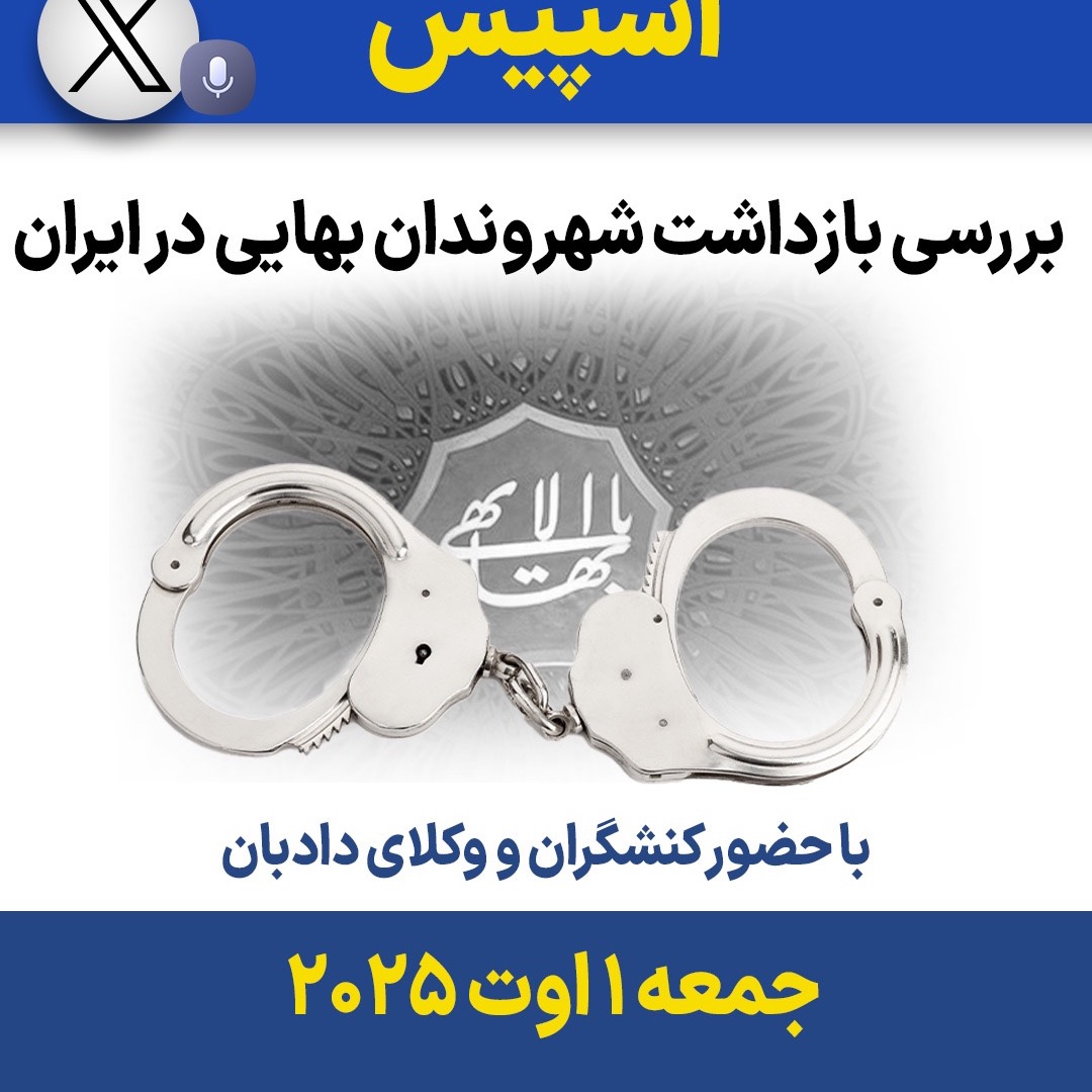 بررسی بازداشت شهروندان بهایی در ایران بررسی بازداشت شهروندان بهایی در ایران