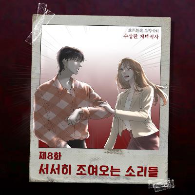 8화. 서서히 조여오는 소리들