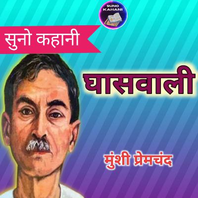 Ghaaswali - Premchand - Suno Kahani - घासवाली - प्रेमचंद - सुनो कहानी