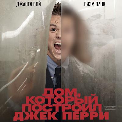 Дом который построил Джек Перри (Обсуждение AEW All In и All Out, WWE Payback и важных новостей)