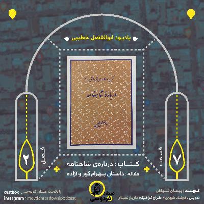 میدان فردوسی - فصل دوم - قسمت هفتم