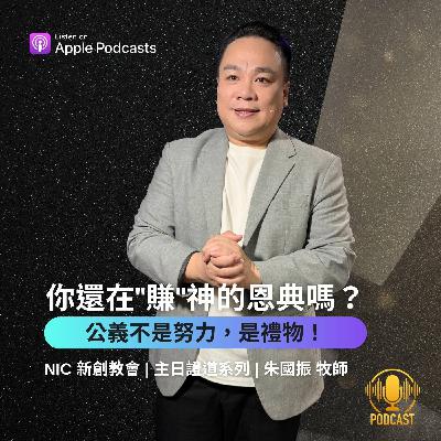 EP.251123 你還在"賺"神的恩典嗎？公義不是努力，是禮物！