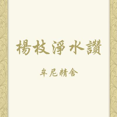 楊枝淨水讚—念誦示範