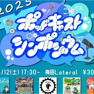 【告知】ポッドキャストシンポジウムってどんなイベント？