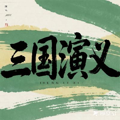 《三国演义》1 《三国演义》1