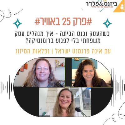 פרק 25 - כשהעסק נכנס הביתה - איך מנהלים עסק משפחתי בלי לפגוע ברומנטיקה? עם אינה פרגמנט ישראל