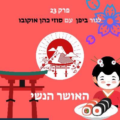 לגור ביפן עם סוזי כהן אוקובו