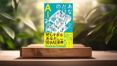 [レビュー] あなただけのAI社員　忙しすぎるあなたのための10分革命 (田中 亮大) 要約した.