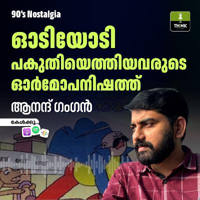 90’s Nostalgia ഓടിയോടി പകുതിയെത്തിയവരുടെ ഓർമോപനിഷത്ത്