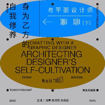 Ep13. 与平面设计师聊聊(下):身为乙方的自我修养 Ep13. 与平面设计师聊聊(下):身为乙方的自我修养