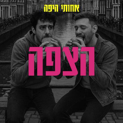 הצפה, אבל בעצם דיברנו על למידה מטעויות