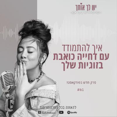 פרק 61: דחייה כואבת בזוגיות - ככה תתמודדי פרק 61: דחייה כואבת בזוגיות - ככה תתמודדי