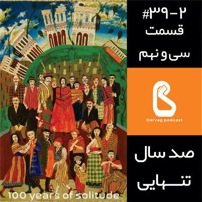 گابریل گارسیا ماکز/ صد سال تنهایی