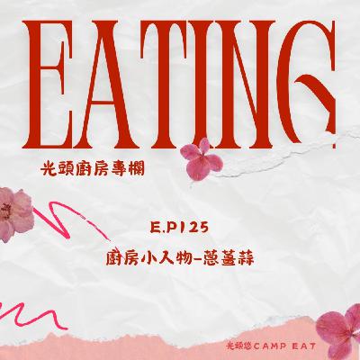 【EATING】EP.125 廚房的小人物~蔥薑蒜