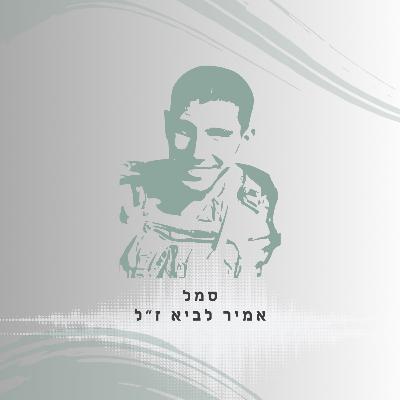 פרק 40: סמל אמיר לביא ז"ל - איש של אנשים פרק 40: סמל אמיר לביא ז"ל - איש של אנשים