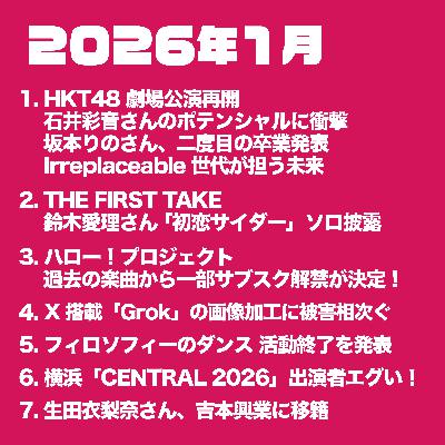【本編】2026年1月のアイドル界隈 【本編】2026年1月のアイドル界隈