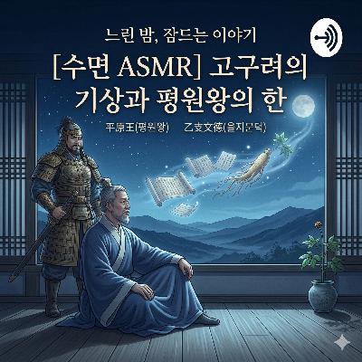[을지문덕 EP.02] 700년 대제국 고구려의 자긍심과 짙어지는 전운 🌙 역사 낭독 오디오북
