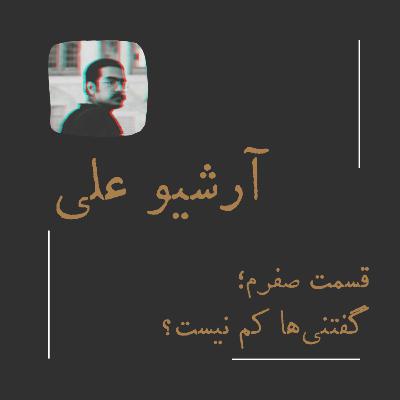 قسمت صفرم - گفتنی‌ها کم نیست