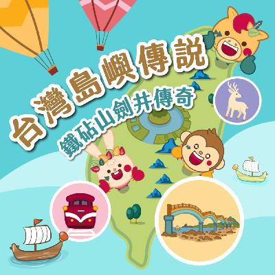 S6 EP.10⛰️台灣島嶼童話⛰️鐵砧山劍井傳奇