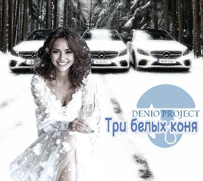DENIO - ТРИ БЕЛЫХ КОНЯ (cover 2)