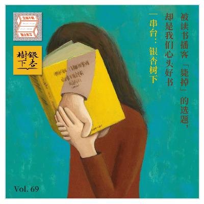Vol.69 被读书播客「毙掉」的选题，却是我们心头好书｜串台：银杏树下