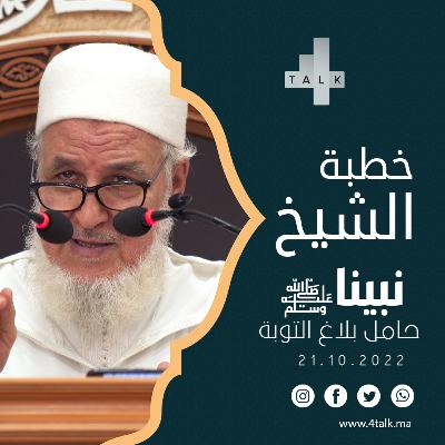 خطبة الشيخ | نبيّنا ﷺ؛ حامل بلاغ التوبة | الشيخ سيدي مصطفى البحياوي