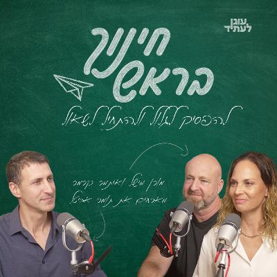 ״חינוך בראש״ | להפסיק לגלול ולהתחיל לשאול - תומר אביטל ומלחמתו בפייק