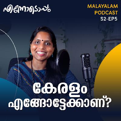 S2 #5 - കേരളത്തിൽ ജീവിക്കാൻ വയ്യാതായോ? - Ennodoppam Malayalam Podcast