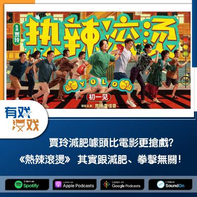 EP. 144 | 賈玲減肥噱頭比電影更搶戲？《熱辣滾燙》 其實跟減肥、拳擊無關！