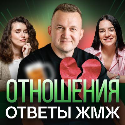 Ответы ЖМЖ #51 — Про ОТНОШЕНИЯ: Муж пьет, жена пилит, а любви нет… Что делать? Ответы ЖМЖ #51 — Про ОТНОШЕНИЯ: Муж пьет, жена пилит, а любви нет… Что делать?