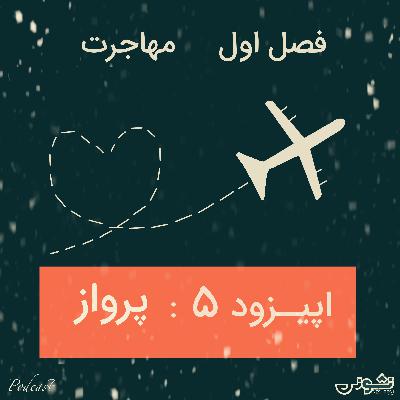 فصل اول - اپیزود ۵: پرواز