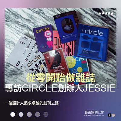 EP222｜從零開始做雜誌：專訪 CIRCLE 創辦人 Jessie｜當好奇心遇上美學偏執，一位設計人追求卓越的創刊之路