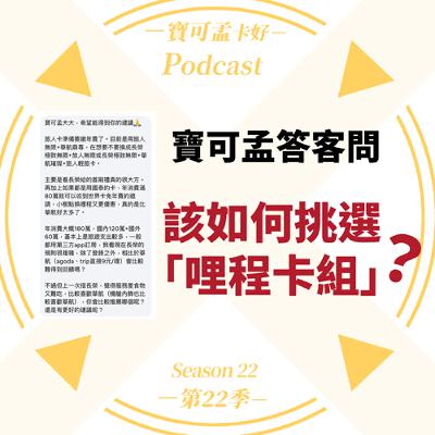 【寶可孟答客問】該如何挑選適合自己的「哩程卡組」？｜寶可孟卡好S22EP12