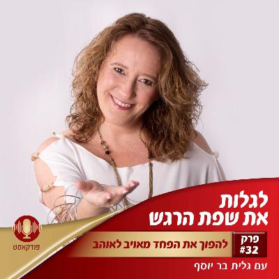 להפוך את הפחד מאויב לאוהב | פרק 32