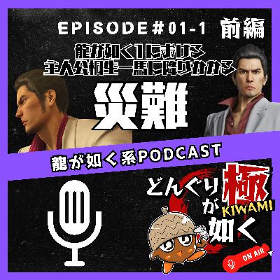 【#01-1 】(前編)龍が如く1における主人公“桐生一馬”に降りかかる災難《龍が如くFlavorRadio“どんぐりが如く極”》 【#01-1 】(前編)龍が如く1における主人公“桐生一馬”に降りかかる災難《龍が如くFlavorRadio“どんぐりが如く極”》