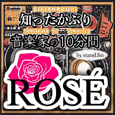 #399【ROSÉ】とは!? #399【ROSÉ】とは!?