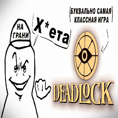 Deadlock - На грани #33