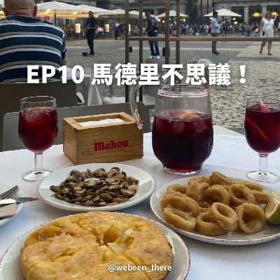 EP10|馬德里不思議 EP10|馬德里不思議