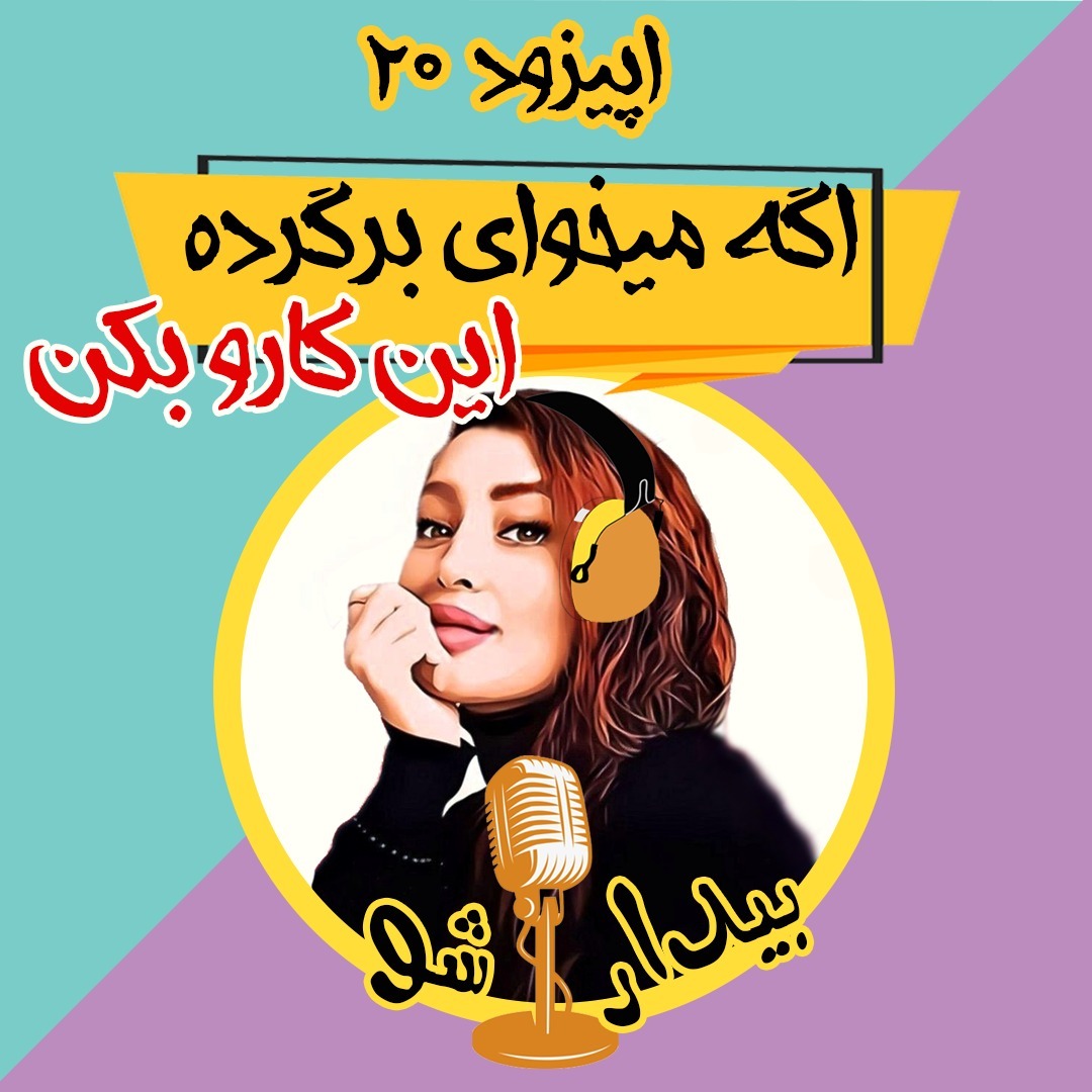 اپیزود بیستم - اگه میخوای برگرده این کارو بکن (صد در صد اثبات شده)