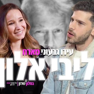 ליבי אלון אצל עידו גבעוני: בסלון של שרון מאחורי הקלעים של וושינגטון – הגרסה שלא שמעתם ליבי אלון אצל עידו גבעוני: בסלון של שרון מאחורי הקלעים של וושינגטון – הגרסה שלא שמעתם