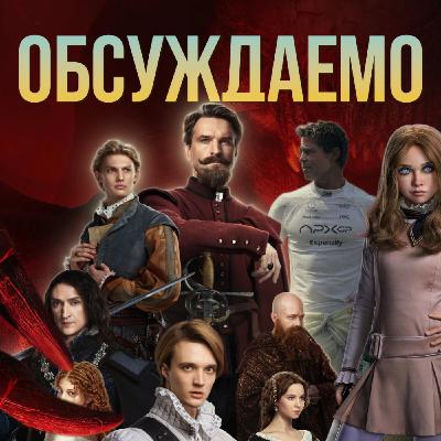 Новый «Мир Юрского периода», «F1», «Главы государств», «Меган 2.0», «28 лет спустя», «Этерна» | Обсуждаемо #62