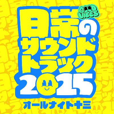 Lesson.167「日常のサウンドトラック 2025 完全版」 / ボクと古着と下北沢(その後) Lesson.167「日常のサウンドトラック 2025 完全版」 / ボクと古着と下北沢(その後)