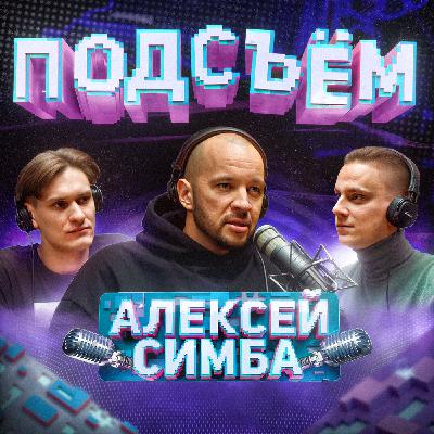 Как стать счастливым человеком? Честность, педагогика, дружба и любовь | Симба x Климин x Алаев