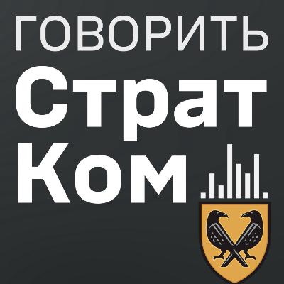 Говорить СтратКом 28.08.25