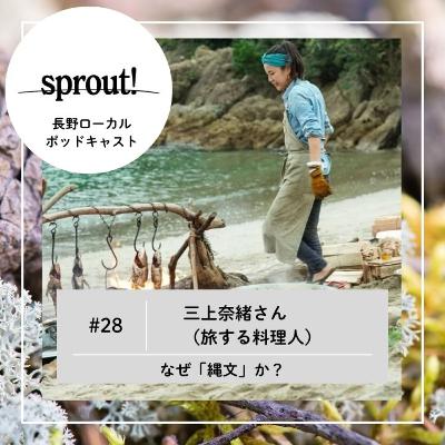 #28 三上奈緒さん(旅する料理人)► なぜ「縄文」か? #28 三上奈緒さん(旅する料理人)► なぜ「縄文」か?